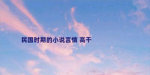 民国时期的小说言情 高干